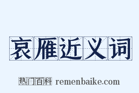 哀雁近义词是什么意思的图片
